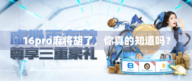 16pro麻将胡了，你真的知道吗？