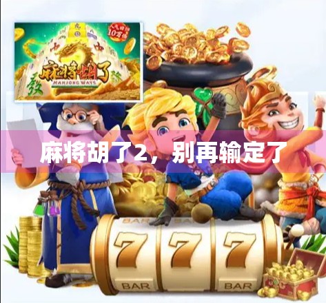 麻将胡了2，别再输定了