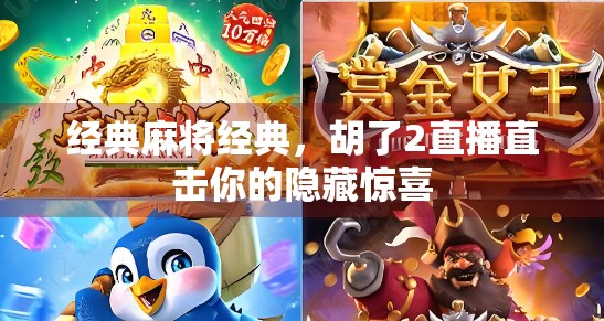 经典麻将经典，胡了2直播直击你的隐藏惊喜