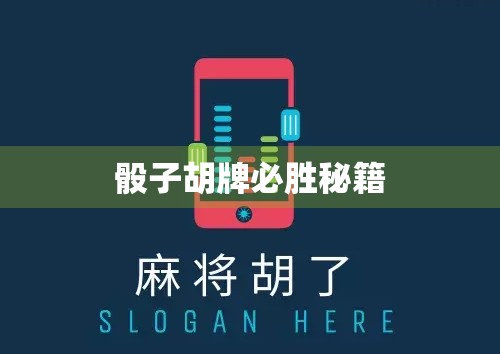 骰子胡牌必胜秘籍