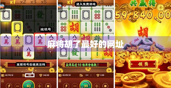 麻将胡了最好的网址 麻将胡了最好的网址