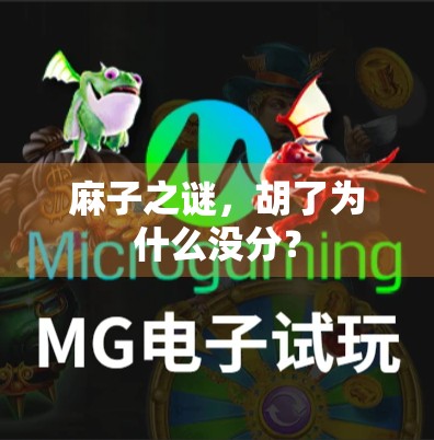 麻子之谜，胡了为什么没分？