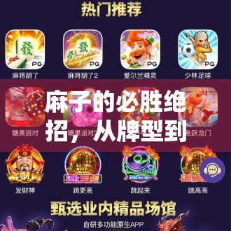 麻子的必胜绝招，从牌型到心理的综合应用