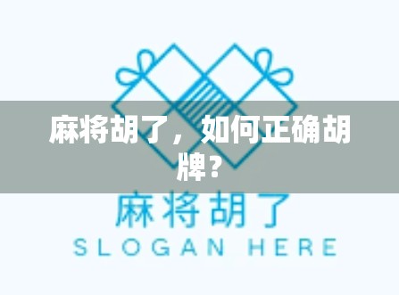 麻将胡了，如何正确胡牌？