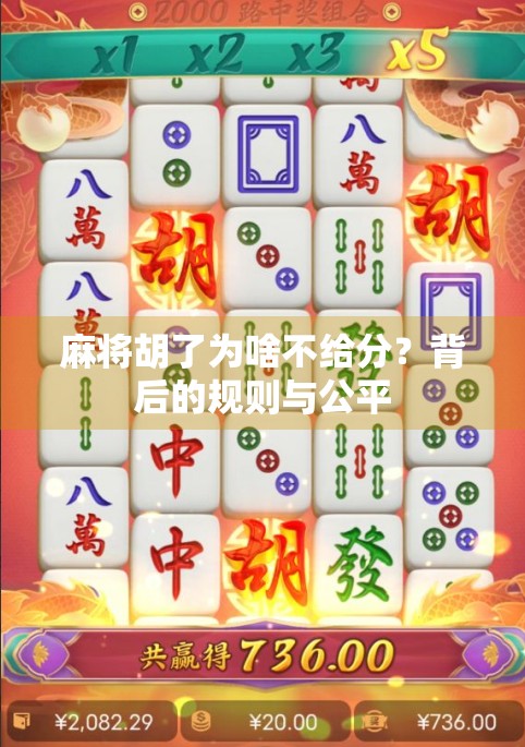 麻将胡了为啥不给分？背后的规则与公平