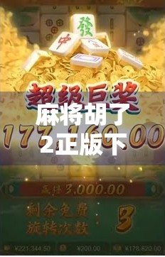 麻将胡了2正版下载