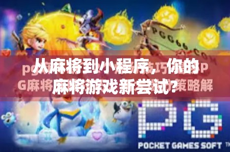 从麻将到小程序，你的麻将游戏新尝试？