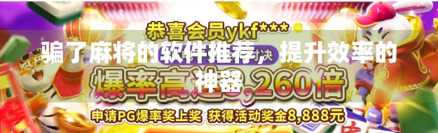 骗了麻将的软件推荐，提升效率的神器