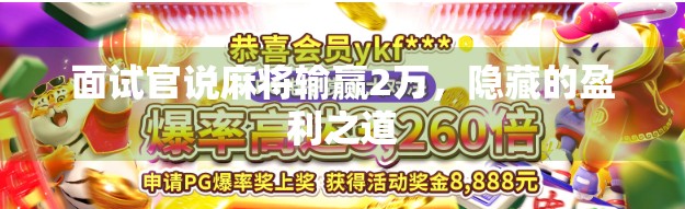 面试官说麻将输赢2万，隐藏的盈利之道