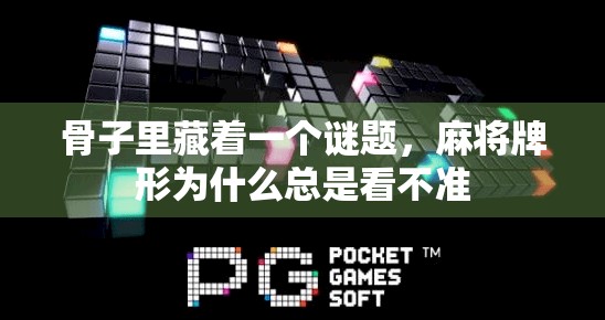 骨子里藏着一个谜题，麻将牌形为什么总是看不准