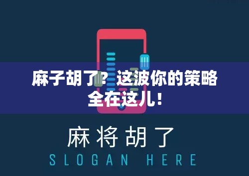 麻子胡了？这波你的策略全在这儿！