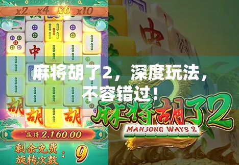 麻将胡了2，深度玩法，不容错过！