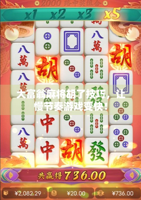 大富翁麻将胡了技巧，让慢节奏游戏变快！