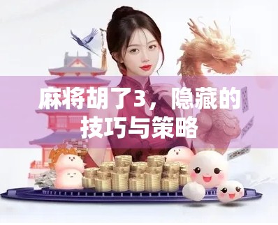 麻将胡了3，隐藏的技巧与策略