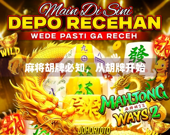 麻将胡牌必知,从胡牌开始 麻将胡牌必知,从胡牌开始