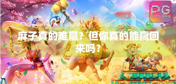 麻子真的难赢?但你真的能赢回来吗? 麻子真的难赢?但你真的能赢回来吗?