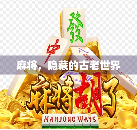 麻将，隐藏的古老世界