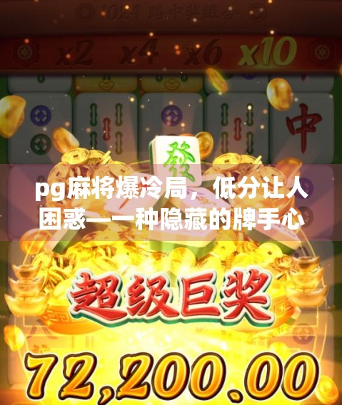 pg麻将爆冷局，低分让人困惑—一种隐藏的牌手心理