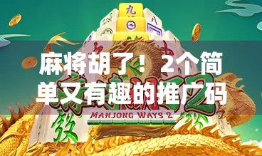 麻将胡了!2个简单又有趣的推广码来了 麻将胡了!2个简单又有趣的推广码来了