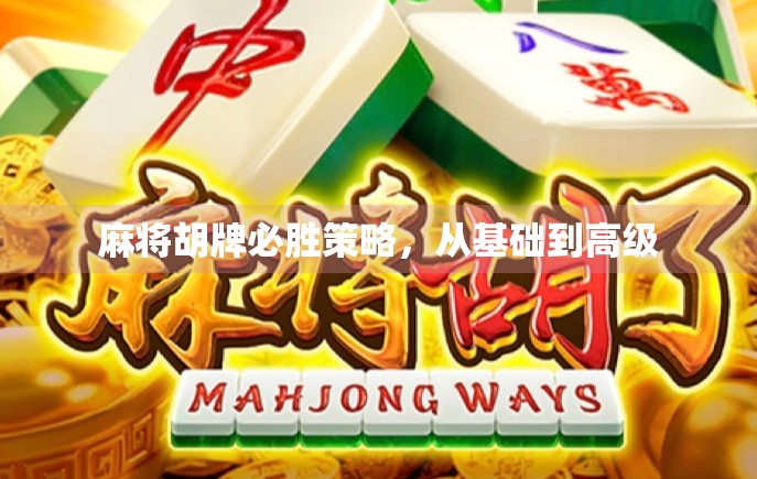 麻将胡牌必胜策略，从基础到高级