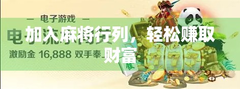 加入麻将行列,轻松赚取财富 加入麻将行列,轻松赚取财富