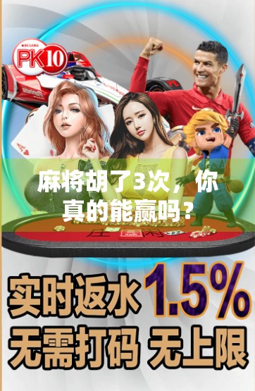 麻将胡了3次,你真的能赢吗? 麻将胡了3次,你真的能赢吗?