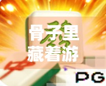 骨子里藏着游戏的密码,麻将赢了为啥叫胡了? 骨子里藏着游戏的密码,麻将赢了为啥叫胡了?