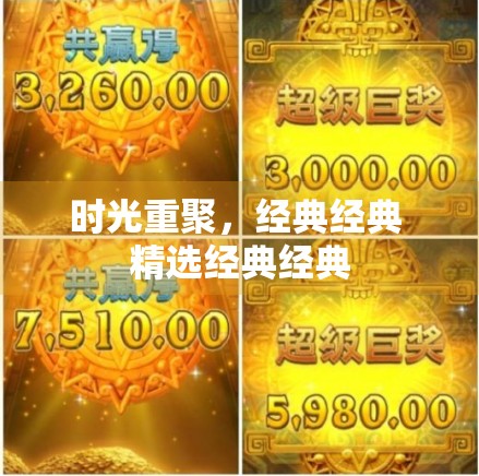 时光重聚,经典经典 精选经典经典 时光重聚,经典经典 精选经典经典