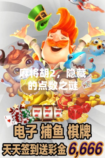 麻将胡2，隐藏的点数之谜