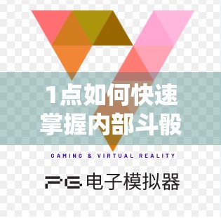 1点如何快速掌握内部斗骰子游戏技巧？