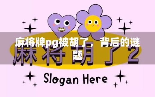 麻将牌pg被胡了，背后的谜题