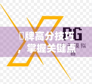 骮牌高分技巧，掌握关键点，赢过所有对手