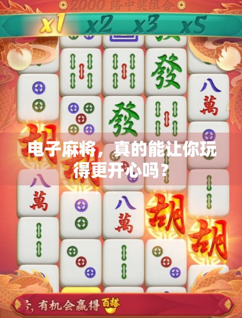 电子麻将，真的能让你玩得更开心吗？