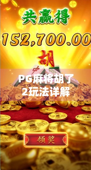 PG麻将胡了2玩法详解