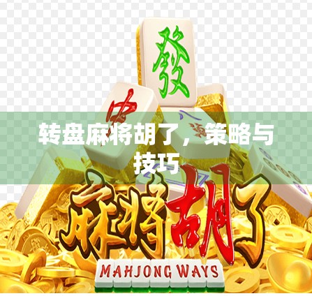 转盘麻将胡了,策略与技巧 转盘麻将胡了,策略与技巧