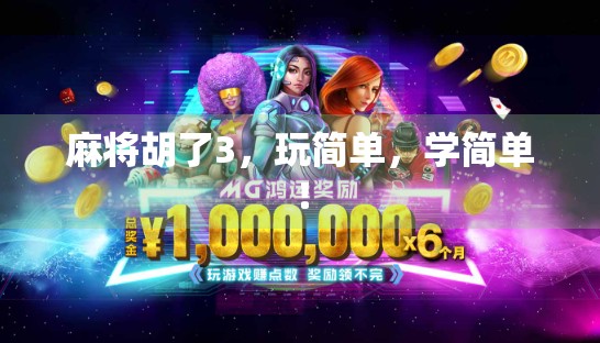 麻将胡了3，玩简单，学简单！