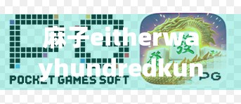 麻子eitherwayhundredkun，运气与策略的完美结合