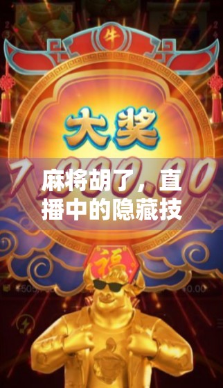 麻将胡了,直播中的隐藏技巧? 麻将胡了,直播中的隐藏技巧?