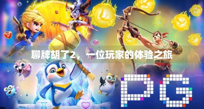 聊牌胡了2，一位玩家的体验之旅