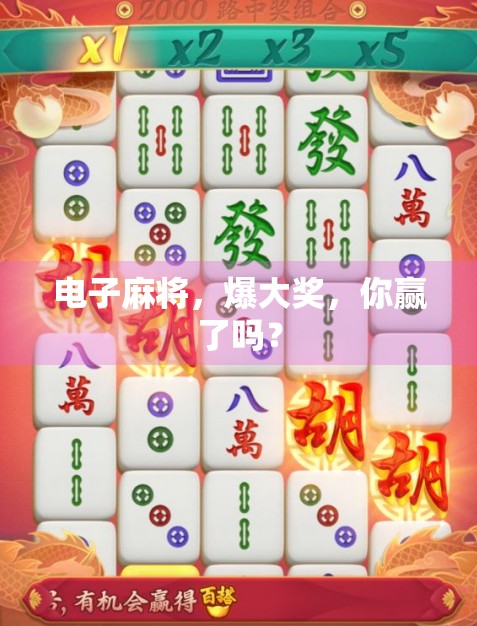 电子麻将，爆大奖，你赢了吗？