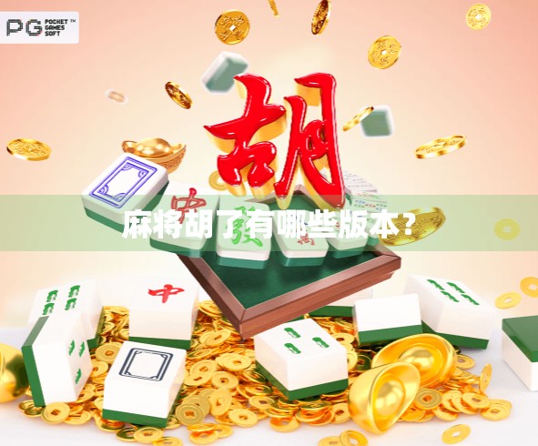 麻将胡了有哪些版本？