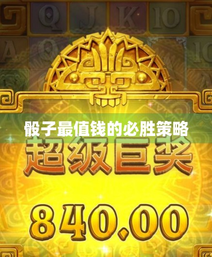 骰子最值钱的必胜策略