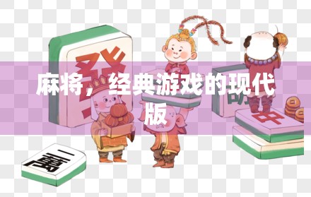 麻将，经典游戏的现代版