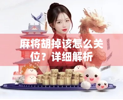 麻将胡掉该怎么关位？详细解析