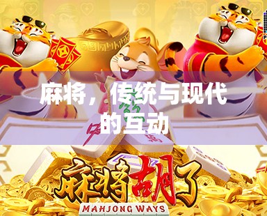 麻将，传统与现代的互动