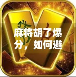 麻将胡了爆分,如何避免胜负不看的错误 麻将胡了爆分,如何避免胜负不看的错误