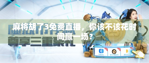 麻将胡了3免费直播，你该不该花时间赢一场？