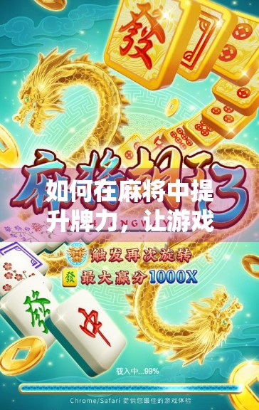 如何在麻将中提升牌力，让游戏更上一层楼