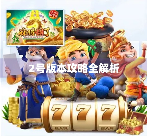 2号版本攻略全解析