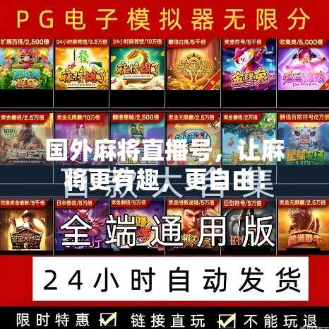 国外麻将直播号，让麻将更有趣，更自由！